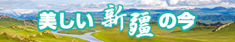 黄色一级尻屄视频新疆banner-w330n60.jpg